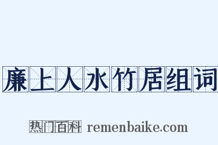 廉上人水竹居组词是什么意思的图片